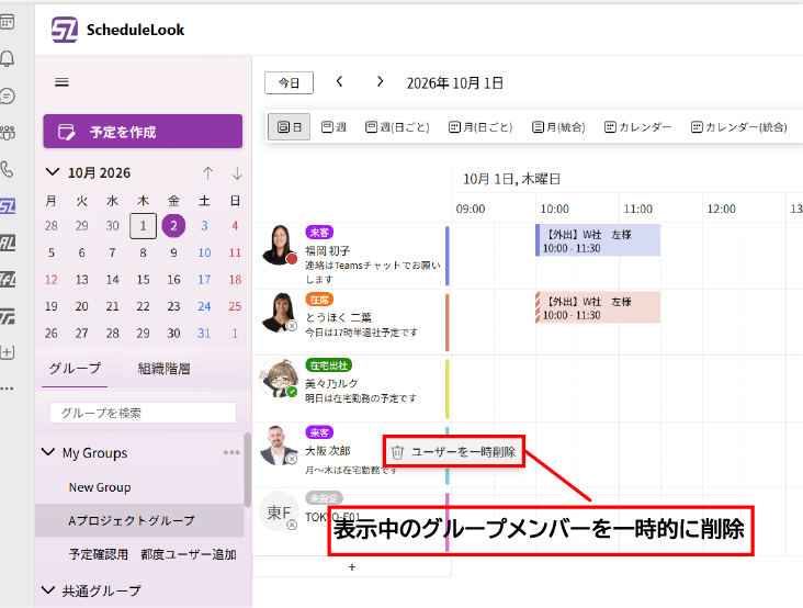 ScheduleLook機能:グループへの一時メンバー追加