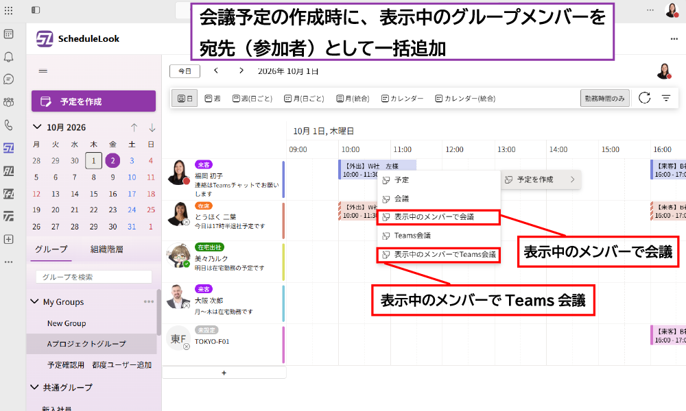 ScheduleLook機能:グループメンバーの一時追加