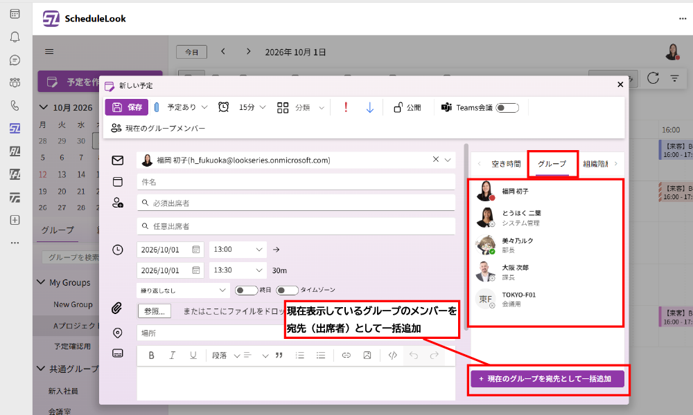 ScheduleLook機能:グループ一時メンバーの会議招集