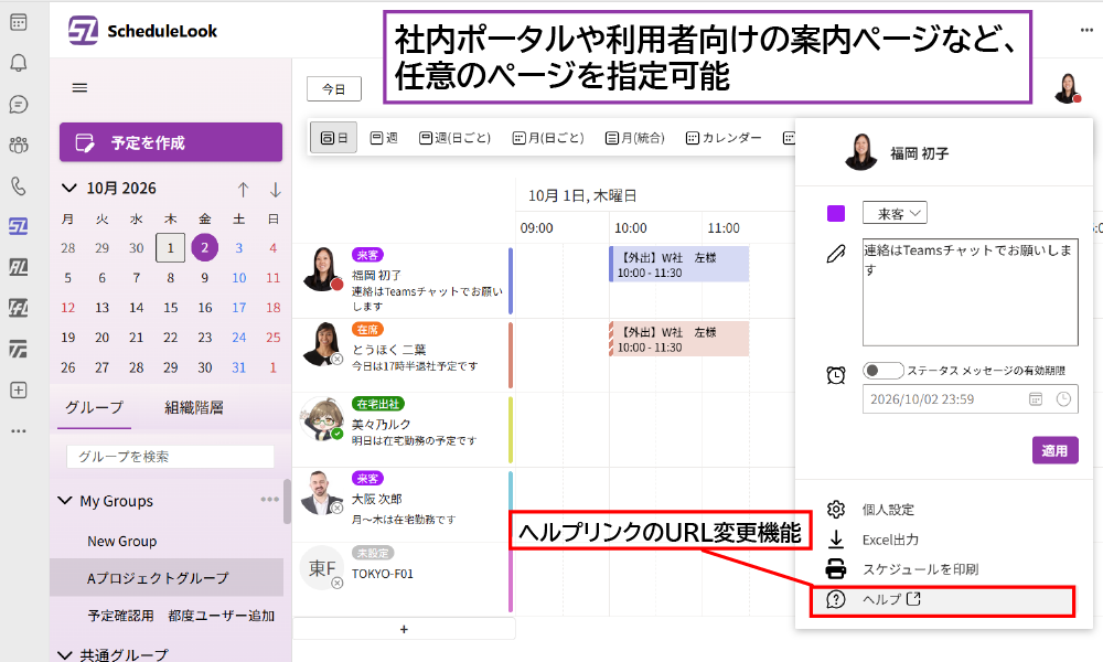 ScheduleLook機能:ヘルプリンク機能